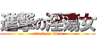 進撃の淫蕩女 (attack on titan)