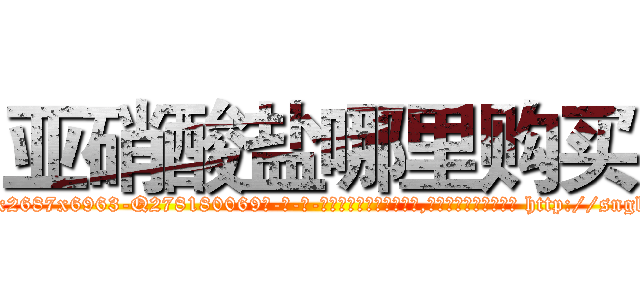 亚硝酸盐哪里购买 (亚硝酸盐哪里购买【电-186x2687x6963-Q278180069元-吉-药-业】我们做的是长期生意,靠的是老客户长期支持 http://sngk.net/ZmlelK
)