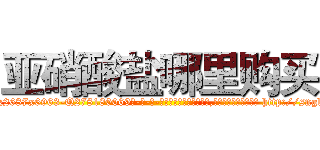 亚硝酸盐哪里购买 (亚硝酸盐哪里购买【电-186x2687x6963-Q278180069元-吉-药-业】我们做的是长期生意,靠的是老客户长期支持 http://sngk.net/ZmlelK
)