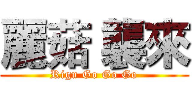 麗菇 襲來 (Rigu Go Go Go)
