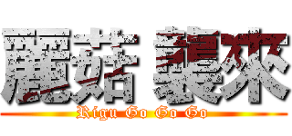 麗菇 襲來 (Rigu Go Go Go)