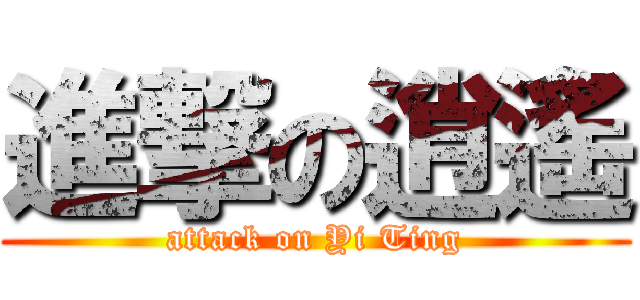 進撃の逍遙 (attack on Yi Ting)