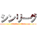 シンリーグ (attack on titan)