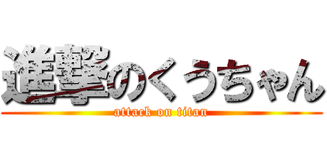 進撃のくうちゃん (attack on titan)