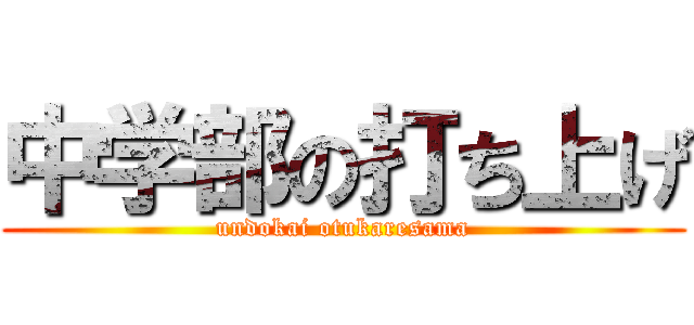 中学部の打ち上げ (undokai otukaresama)