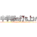 中学部の打ち上げ (undokai otukaresama)