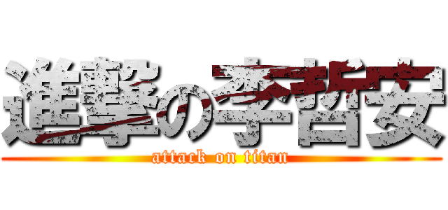 進撃の李哲安 (attack on titan)