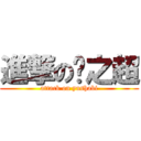 進撃の喻之超 (attack on yushabi)