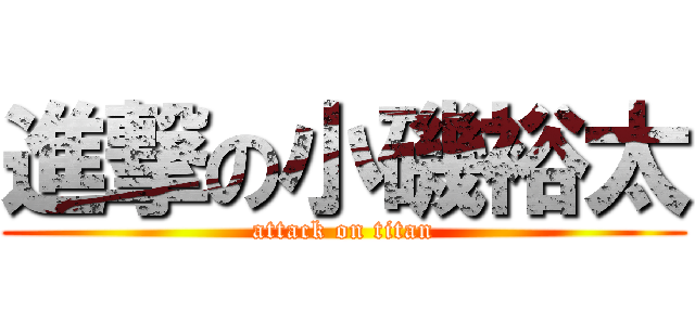 進撃の小磯裕太 (attack on titan)