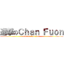 進撃のＣｈａｎ Ｆｕｏｎ (attack on Chan Fuon )