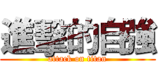 進擊的自強 (attack on titan)