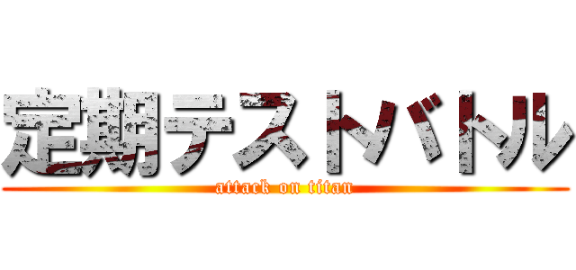 定期テストバトル (attack on titan)