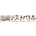 定期テストバトル (attack on titan)