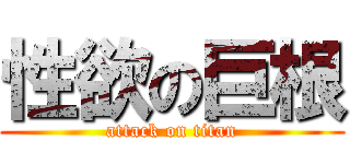 性欲の巨根 (attack on titan)