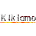 Ｋｉｋｉｏｍｏ (kikiomo)