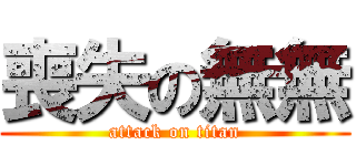 喪失の無無 (attack on titan)