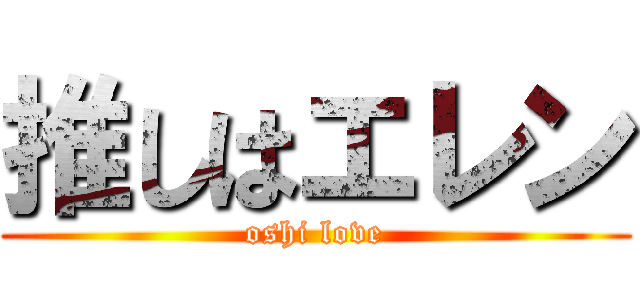 推しはエレン (oshi love)