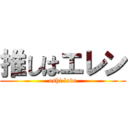 推しはエレン (oshi love)