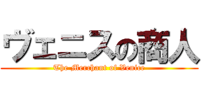 ヴェニスの商人 (The Merchant of Venice)