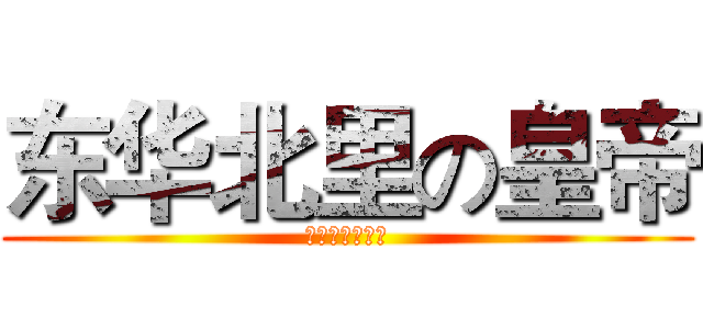 东华北里の皇帝 (一代目豆角老面)