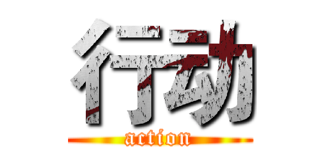 行动 (action)