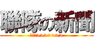 聯隊の新聞 (伯恩的>>>>>>>)