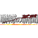 聯隊の新聞 (伯恩的>>>>>>>)
