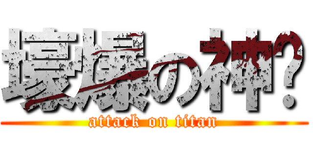 壕爆の神喵 (attack on titan)