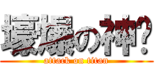 壕爆の神喵 (attack on titan)