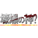 壕爆の神喵 (attack on titan)