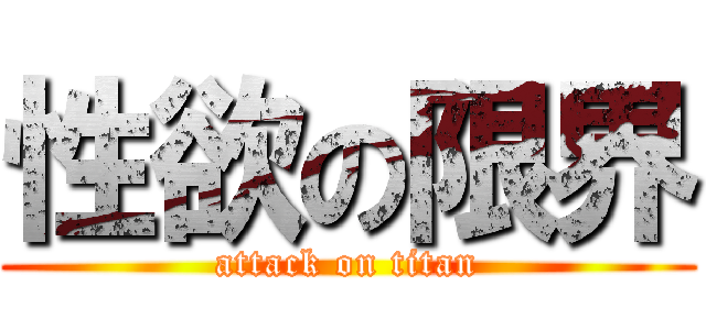 性欲の限界 (attack on titan)