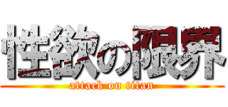 性欲の限界 (attack on titan)