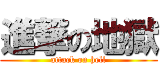 進撃の地獄 (attack on hell)