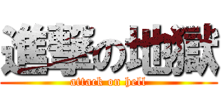 進撃の地獄 (attack on hell)