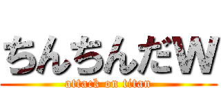 ちんちんだｗ (attack on titan)