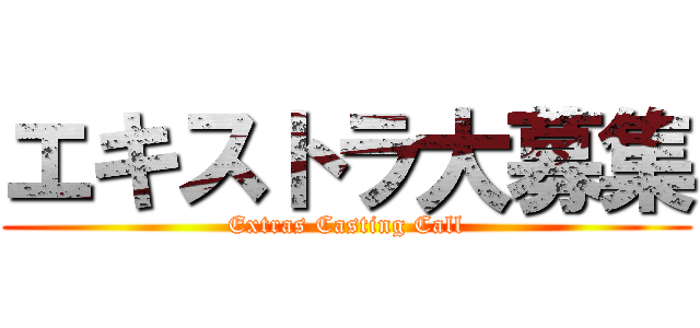 エキストラ大募集 (Extras Casting Call)