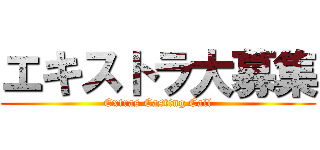 エキストラ大募集 (Extras Casting Call)