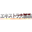 エキストラ大募集 (Extras Casting Call)