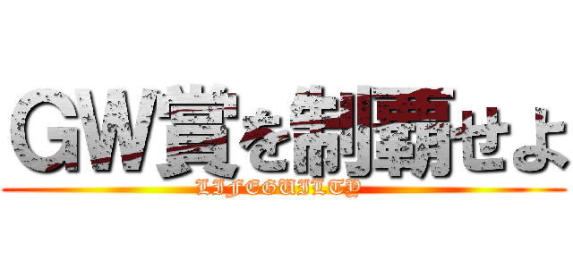 ＧＷ賞を制覇せよ (LIFEGUILTY )
