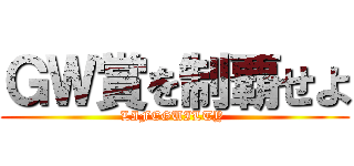 ＧＷ賞を制覇せよ (LIFEGUILTY )
