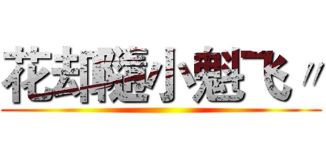 花却隨小魁飞〃 ()