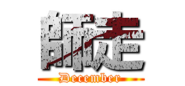 師走 (December)