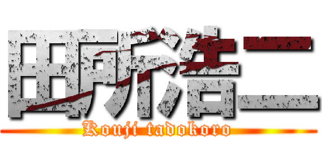 田所浩二 (Kouji tadokoro)