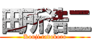 田所浩二 (Kouji tadokoro)
