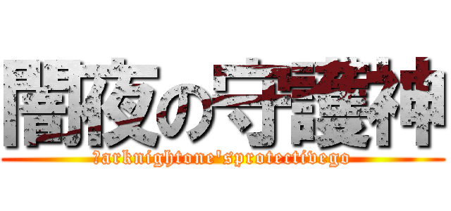 闇夜の守護神 (Ｄarknightone'sprotectivego)