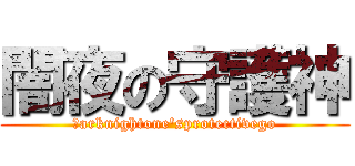 闇夜の守護神 (Ｄarknightone'sprotectivego)