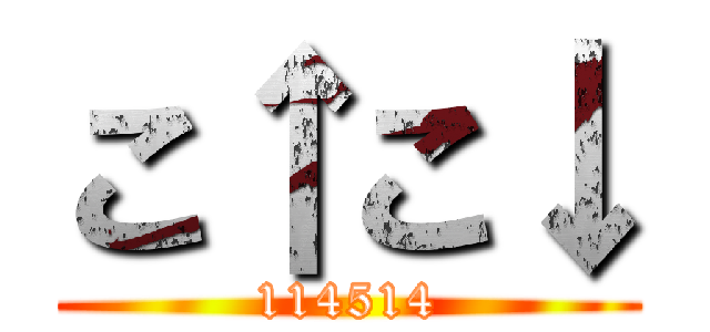 こ↑こ↓ (114514)