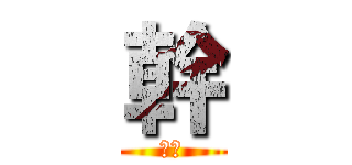 幹 (嘛?)