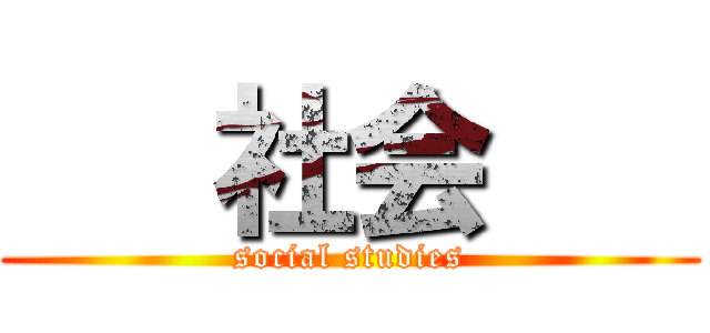    社会    (social studies)