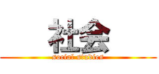    社会    (social studies)